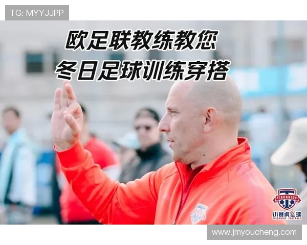 冬季足球明星训练场上的时尚穿搭解析与搭配技巧分享